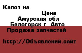  Капот на crown 131 1g-gze toyota crown, gs131  › Цена ­ 2 500 - Амурская обл., Белогорск г. Авто » Продажа запчастей   